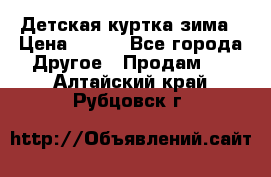 Детская куртка зима › Цена ­ 500 - Все города Другое » Продам   . Алтайский край,Рубцовск г.